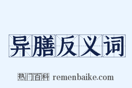 异膳反义词是什么意思的图片